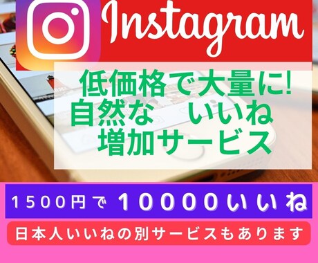 Instagram　"いいね"　自然に増加します 1万"いいね"が1500円～・"日本人"いいねも別サービスで イメージ1