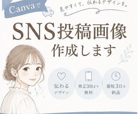CanvaでSNS投稿画像を作成します 見やすく伝わる投稿デザインをご提案します イメージ1