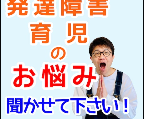 発達障害・育児の悩み！話してスッキリさせます 発達障害の息子を育てる現役主夫！ストレス軽減して下さい！ イメージ1