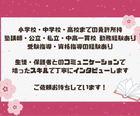 国語の先生がインタビュー記事を執筆します 広報・社員紹介・自社サービスの宣伝などにご活用ください！ イメージ2