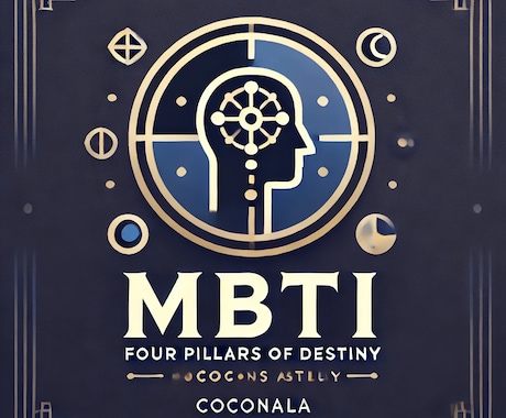 MBTI×四柱推命で性格×運命×恋愛サポートします 性格診断×東洋占術で運命を見える化！適職や恋愛の道しるべに イメージ1