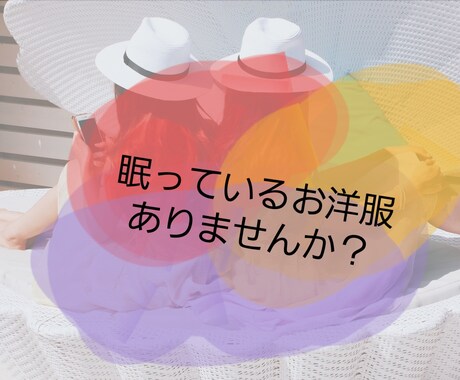 お持ちのお洋服でコーディネート考えます 普段の組み合わせに飽きた方・予定は無いけど新鮮味が欲しい方！ イメージ1