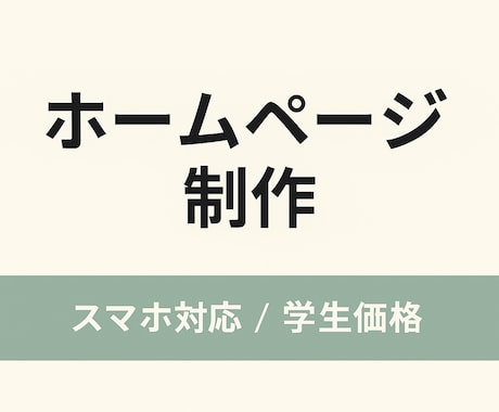 簡単なWebサイトの制作を承ります お手頃な値段で！値段交渉承ります！ イメージ1