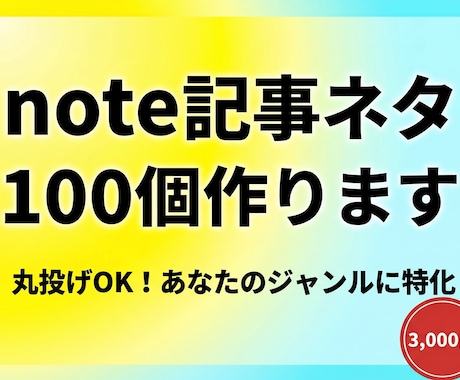 丸投げOK！note記事のネタ100個作ります ネタ切れ解消！あなたのジャンルに特化したアイデアを大量提案 イメージ1