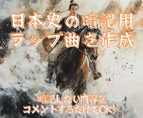 日本史の暗記用ラップを作成します 暗記したい内容をコメントするだけで生成可能！ イメージ1