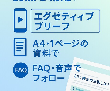 資料3点→A4要約＋FAQ＋8分音声作ります 会議前に“1枚と8分”で要点だけ。役員共有・営業冒頭に最適。 イメージ2