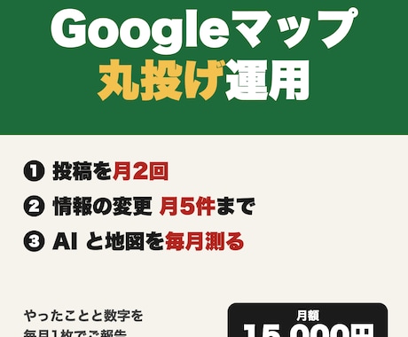 Googleマップを毎月丸投げで運用します イメージ1
