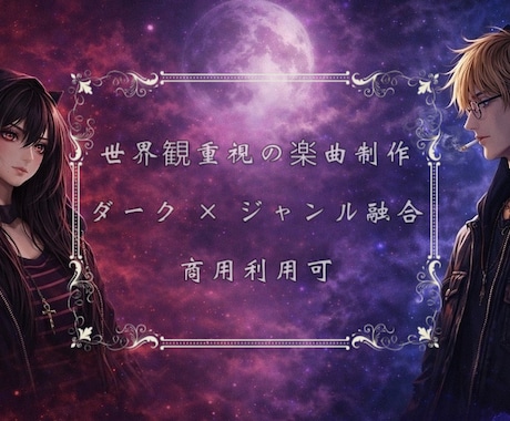 イメージから自作歌詞のオリジナル楽曲を制作します 世界観×ジャンル融合で唯一無二の楽曲に。 イメージ1
