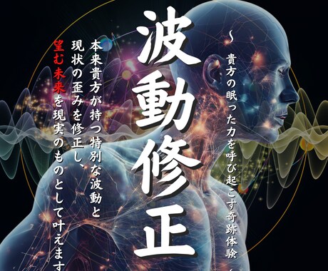 貴方の魂が本来進むべき正しい道へ波動修正で導きます 人生どん底から輝く人生へ。貴方の眠った力を呼び起こす奇跡体験 イメージ1