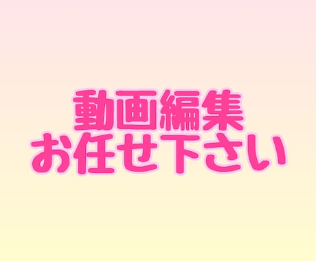 動画編集お手伝いいたします YouTubeや謝恩会などの動画をご希望に合う形で編集します イメージ1