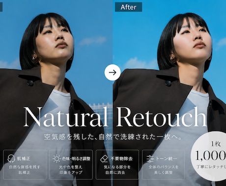 あなたの素敵な魅力をそのままでレタッチ行います