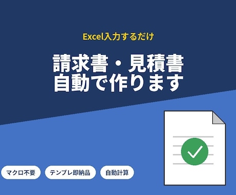 請求書・見積書自動計算付きテンプレでございます 手打ちゼロへ。請求書も見積書も自動作成。 イメージ1