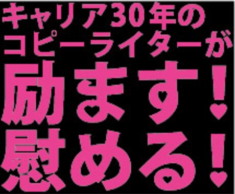 ベテランコピーライターが、励まします＆慰めます 生きるって………だから。がんばろう。 イメージ1