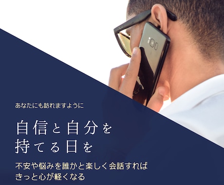 苦しみを分かち合いたいので電話サービスやります 副業、無理してませんか？少しお話しませんか？ イメージ1