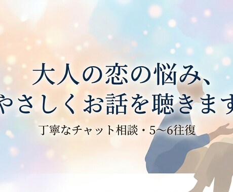 大人の恋愛相談｜男性目線でやさしく寄り添います 優しく話を聞き、気持ちの整理をお手伝いします。 イメージ2