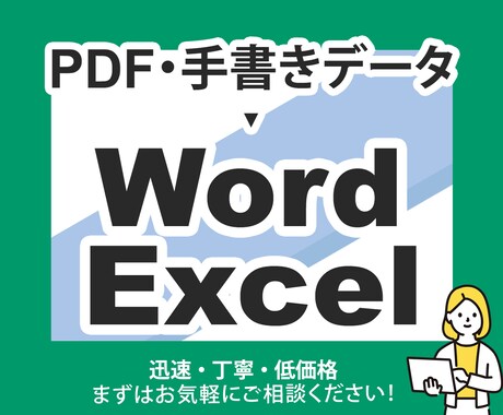画像・PDF → テキスト入力 / データ化します 「ちょっと手間…」おまかせください！【迅速・丁寧・低価格】 イメージ1
