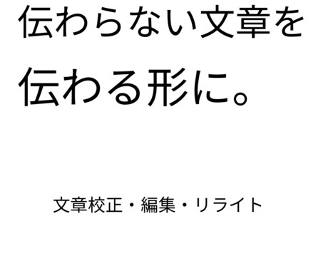 伝わらない文章を、伝わる形に。文章校正・編集します 文章校正編集リライトで、読みやすく分かりやすい文章に整えます イメージ1