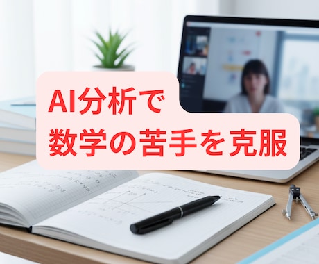 中学生に数学を教えます AI×分析力で徹底的に苦手をなくします イメージ1