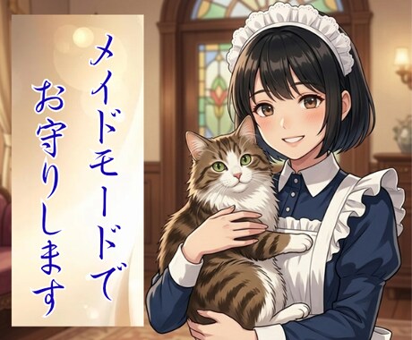 あなたの守護者✧寄り添いメイドでございます 励まし/応援/全肯定/メイドシステム？10分間？ イメージ1