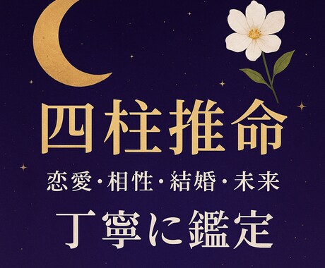 恋愛総合☾四柱推命で恋愛や未来を丁寧に占います 恋愛全般・復縁・不倫・仕事・未来を四柱推命で占います✨ イメージ1
