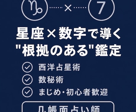 ISTJ占い師が星座と数字の2軸で丁寧に鑑定します 感覚じゃなく根拠で、"なぜそうなるか"を解説 イメージ1