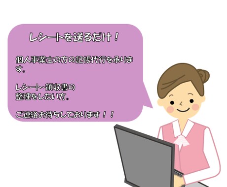 レシート送るだけ!個人事業主の方の記帳代行承ります 簡易的な記帳でよい方!領収書の整理をしたい方! イメージ1