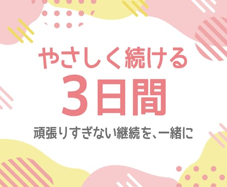 続けられないあなたに。3日間やさしくサポートします 1日2回メッセージ / 成果報告で継続を見守ります。 イメージ1