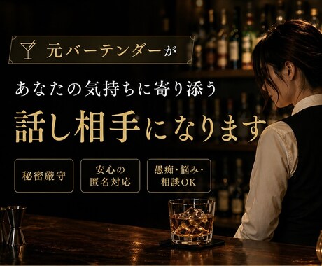 元バーテンダーがあなたをポジティブにします 他とは違う答え、出します。会話してきた数が違います。 イメージ1