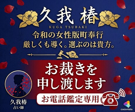奉行・久我椿が貴方の迷いに直接お裁きを申し渡します 声に宿る真実を見抜く。迷える恋路にいざお裁きを。 イメージ1