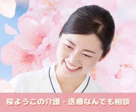 親の介護・入院が不安なあなたへ経験者が寄り添います 不安な時は話すだけで違います♥介護と心の相談室 イメージ1