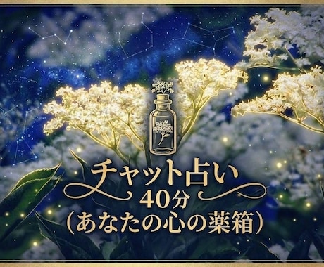 ４０分チャット◆寄り添い霊視で占います 声を出せなくても、今すぐスッキリしませんか？ イメージ1