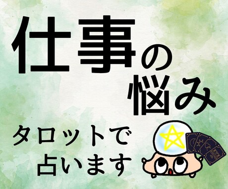 仕事の悩みをタロットカードで占います ☆オプション追加で深掘りして、気持ちを整理しませんか イメージ1