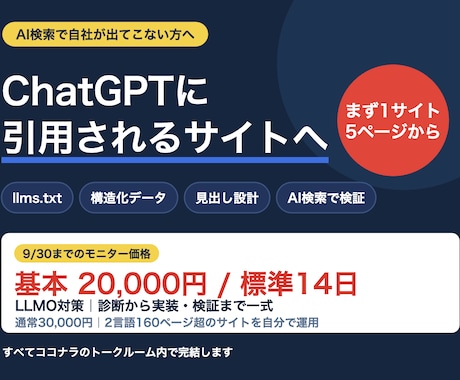 AI検索に引用されるサイトへ改善します LLMO対策｜llms.txt・構造化データまで実装 イメージ1