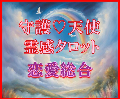 守護天使霊感タロット【恋愛総合】霊感で占います ★守護天使の導き★霊感タロット★恋愛総合★彼の気持ち★ イメージ1