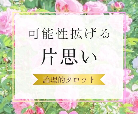 片思い— タロットで心を軽くします 会えない・進まない・諦められない。その苦しさに寄り添う恋占い イメージ1