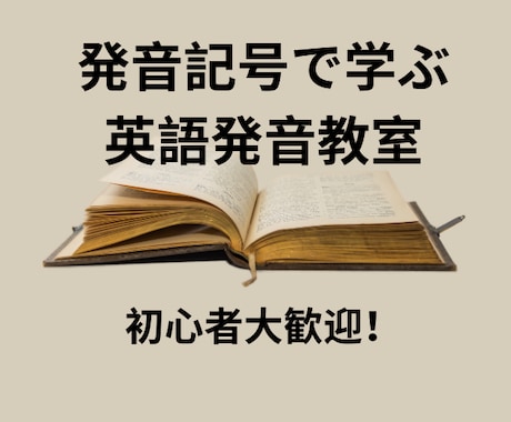 発音記号を用いて英語の発音を教えます イメージ1