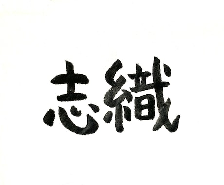 あなたのお名前を筆文字で書きます お名前に込められた想いや、漢字の成り立ちを含めて表現★ イメージ2