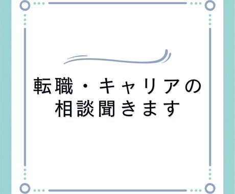 転職・キャリアの相談を聞きます あなたのキャリアのお悩みを聞かせてください イメージ1