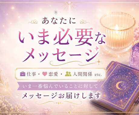 あなたに今必要なメッセージをお届けします いま一番悩んでいることに対してのメッセージ・アドバイス イメージ1