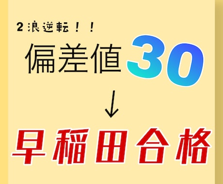 偏差値30から早稲田合格の勉強法伝授します 無の状態から偏差値70まで上げた具体的な勉強法を大公開 イメージ1