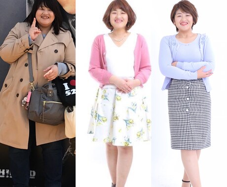楽しく一人一人あったダイエットをアドバイスします ９ヶ月で35㎏痩せたセラピストが本気で痩せたいを応援！ イメージ2