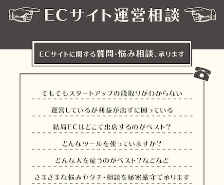 ECサイトに関する質問・悩み相談、承ります スタートアップ・立て直しで差がつく考え方もお教えできます イメージ1