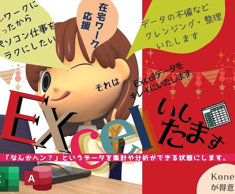 Excelデータ（エクセル ）整理クレンジングます アナタのテレワークの作業をお手伝い！第一弾 イメージ1