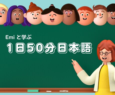 初心者向けオンライン日本語レッスンします 初心者向けの日常会話上達できるマンツーマン日本語学習 イメージ1