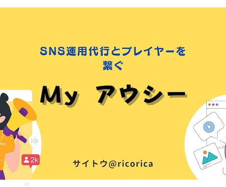 SNS運用代行探しを手伝います SNS運用代行者と運用依頼者をマッチング致します イメージ1