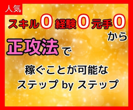 スキル0、経験0、元手０から正攻法の稼ぎ方教えます 初心者が0から始めるXマネタイズ方法 イメージ1