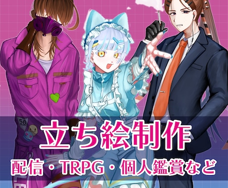 TRPGや新衣装、グッズ制作用に！立ち絵制作します イメージ1