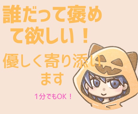 あなたの良いところをひたすら褒めます 愚痴や楽しかった事を受け止めて肯定します！なんでもOK！ イメージ1