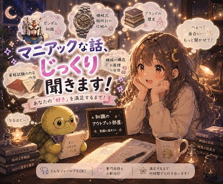 可愛い声でマニアックな話、満足するまで聞きます ガンダム、地理、歴史、メカニック、車、時計、ブランド、資格 イメージ2