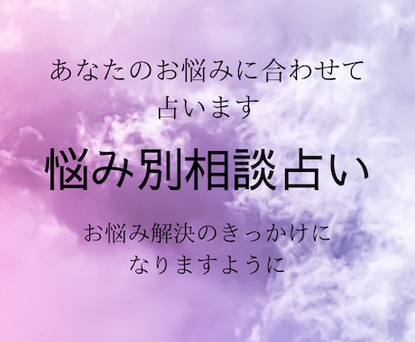 あなたのお悩みに合わせて占います お悩み解決のきっかけになれますように イメージ1